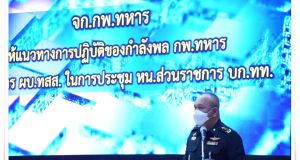 กพ.ทหาร จัดประชุมขี้แจงแผนงานที่สำคัญด้านกำลังพลและแนวทางการปฏิบัติ ตามสั่งการ ผบ.ทสส. ในการประชุม หน.ส่วนราชการ บก.ทท.