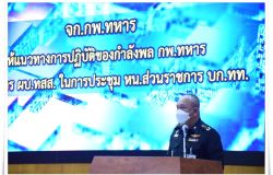 กพ.ทหาร จัดประชุมขี้แจงแผนงานที่สำคัญด้านกำลังพลและแนวทางการปฏิบัติ ตามสั่งการ ผบ.ทสส. ในการประชุม หน.ส่วนราชการ บก.ทท.